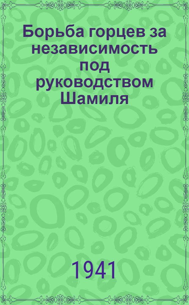 Борьба горцев за независимость под руководством Шамиля (1834 - 1859 гг.) : Выставка : Путеводитель