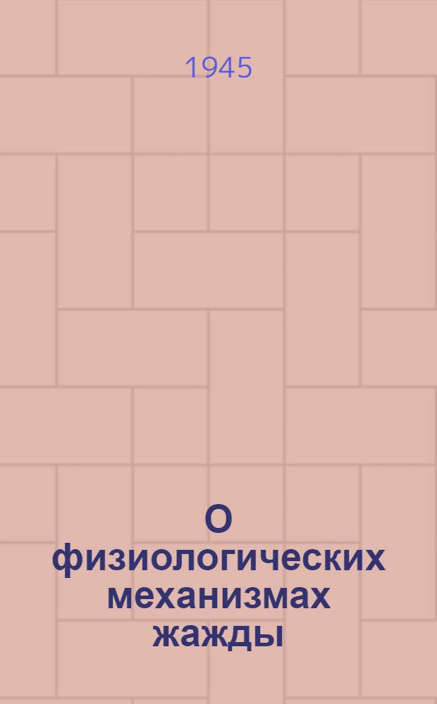О физиологических механизмах жажды : Тезисы диссертации на соискание учен. степени канд. мед. наук
