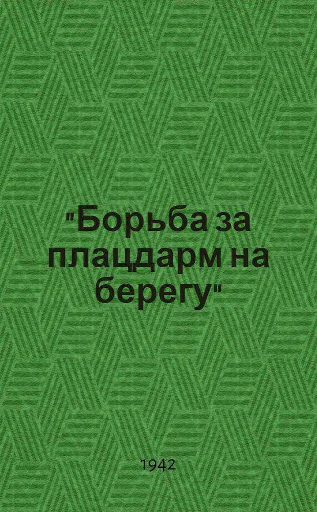 "Борьба за плацдарм на берегу" : Пер. с нем. : (Для служебного пользования)
