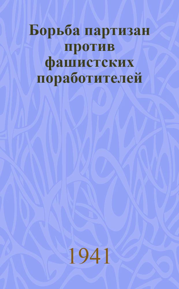 Борьба партизан против фашистских поработителей