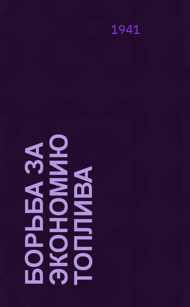 Борьба за экономию топлива : Сб. статей