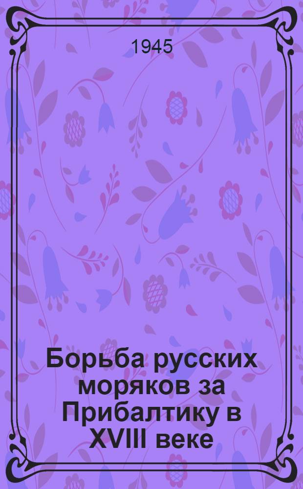 Борьба русских моряков за Прибалтику в XVIII веке