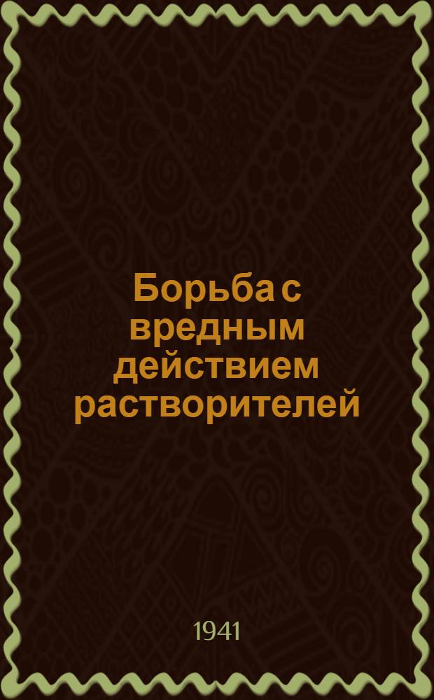 Борьба с вредным действием растворителей : Сб. статей