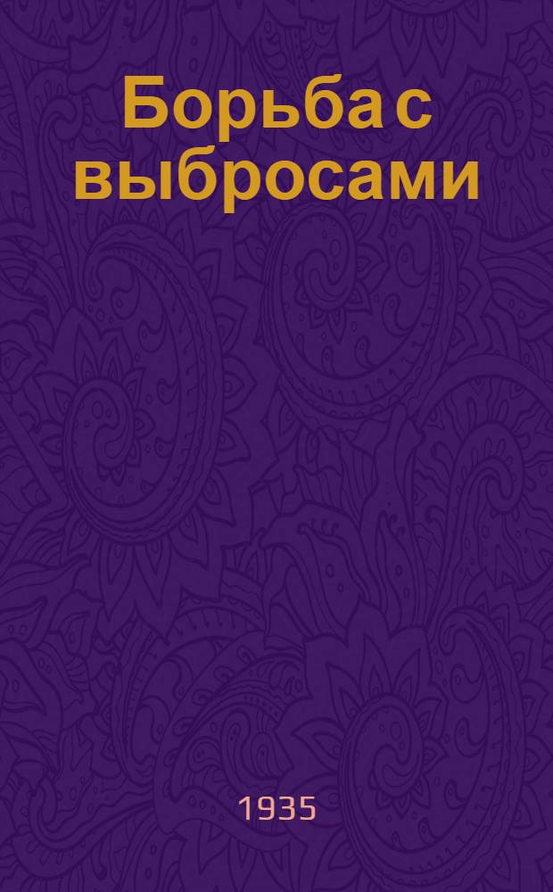Борьба с выбросами : Регулирование пластового давления при бурении на площадях Гольф Коста