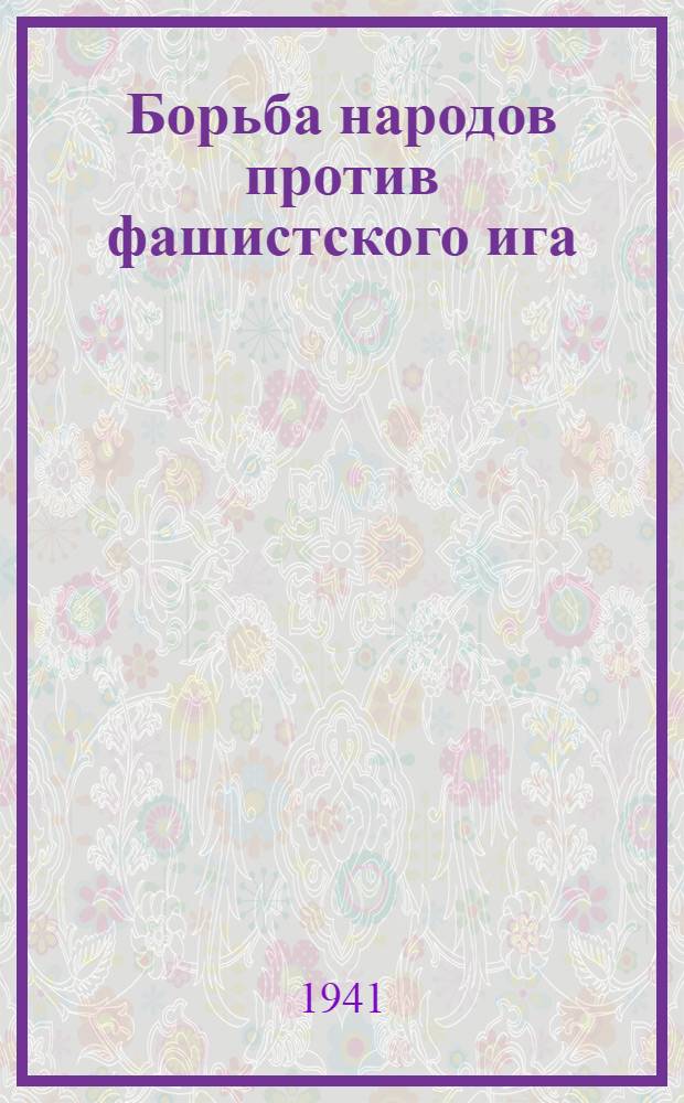 Борьба народов против фашистского ига : Сб. статей