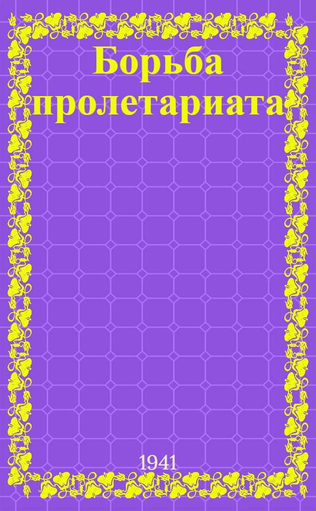 Борьба пролетариата : Ученые записки Института. № 2