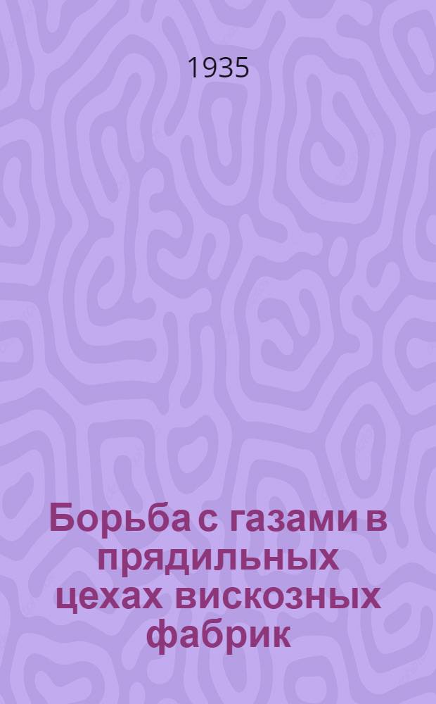 Борьба с газами в прядильных цехах вискозных фабрик : Сборник статей