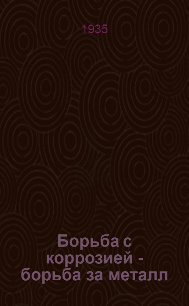 Борьба с коррозией - борьба за металл : Сборник статей