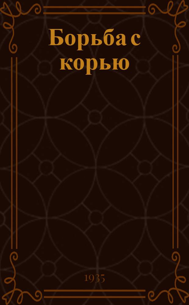 Борьба с корью