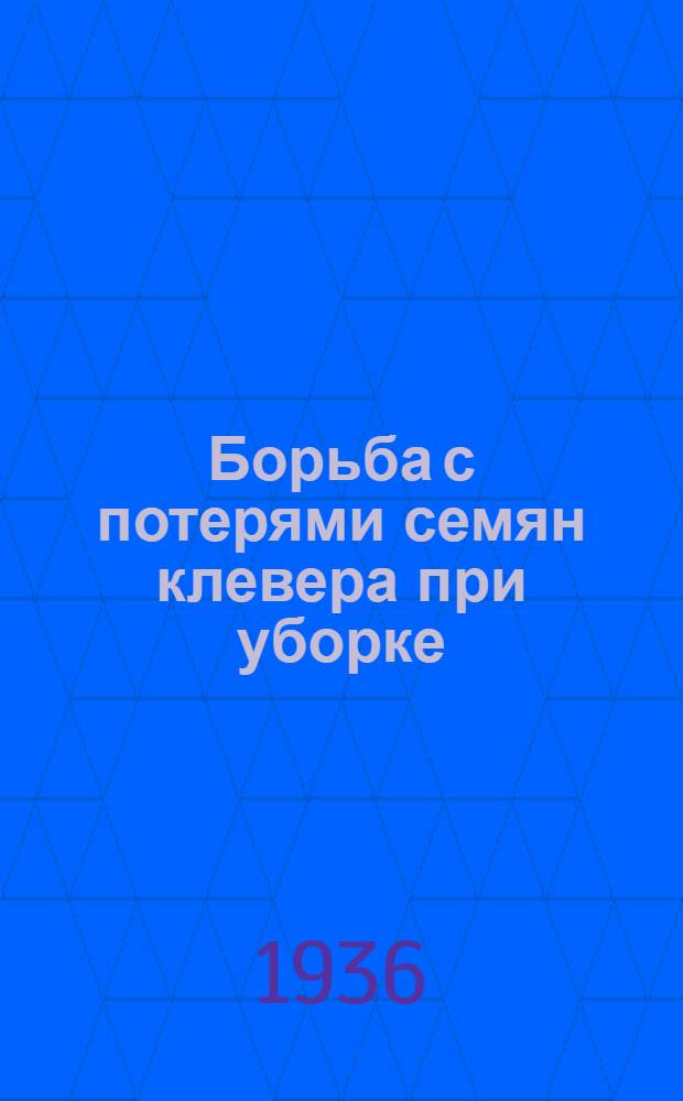 Борьба с потерями семян клевера при уборке