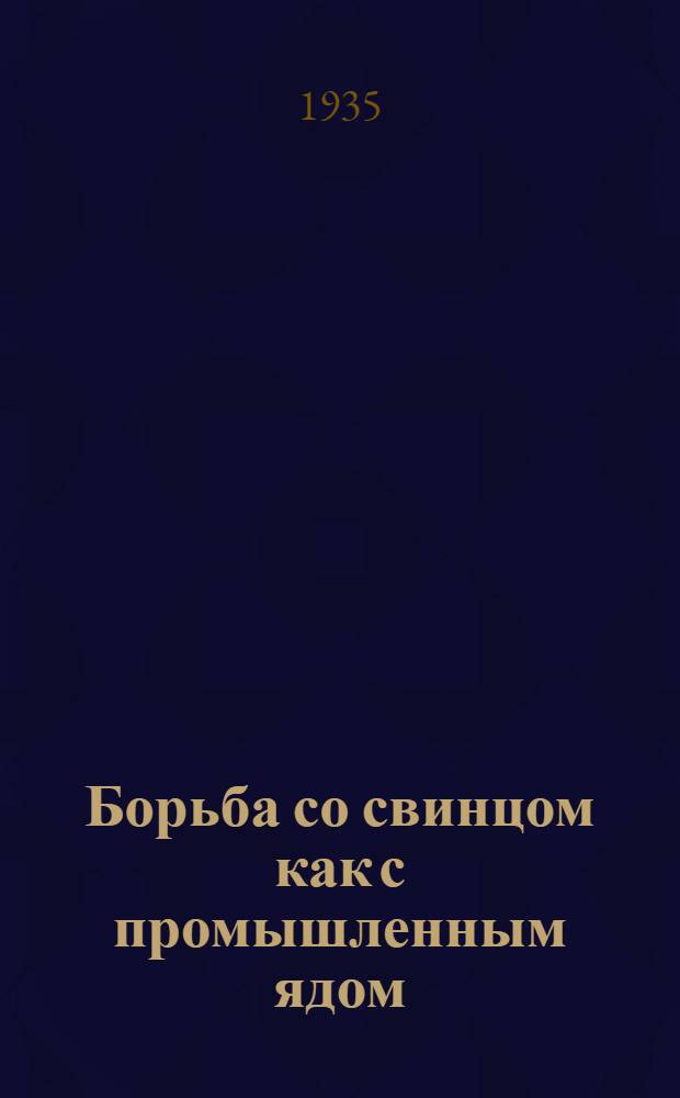 Борьба со свинцом как с промышленным ядом : Сборник статей