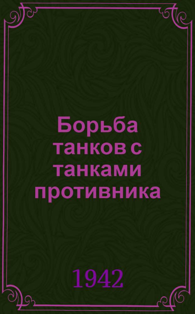 Борьба танков с танками противника