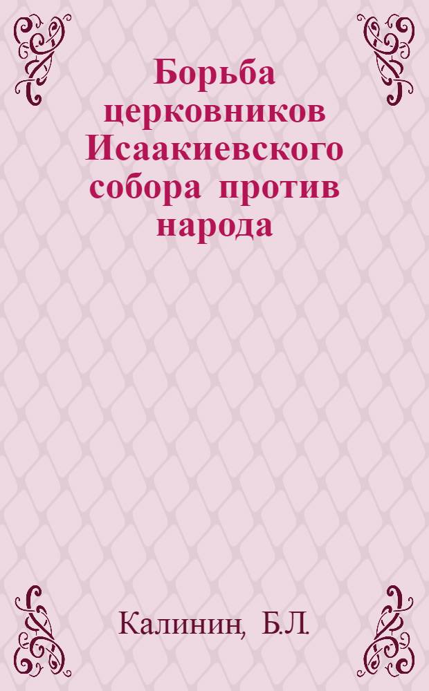 Борьба церковников Исаакиевского собора против народа