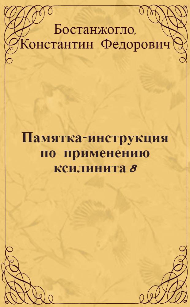 Памятка-инструкция по применению ксилинита 8/5 в горной промышленности