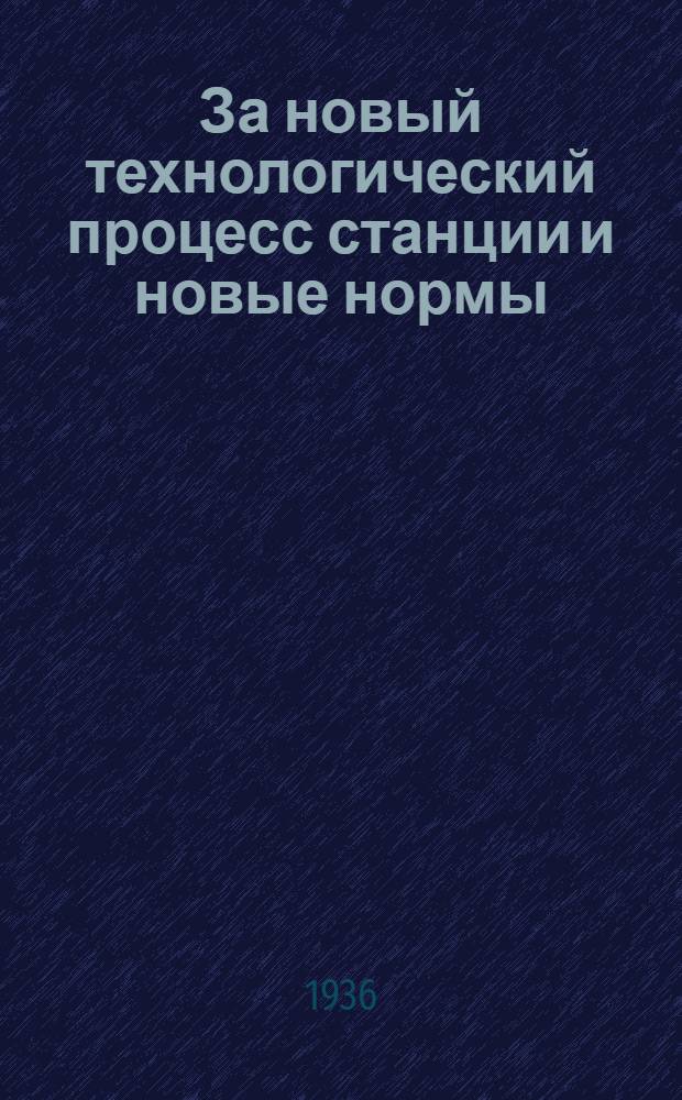 За новый технологический процесс станции и новые нормы