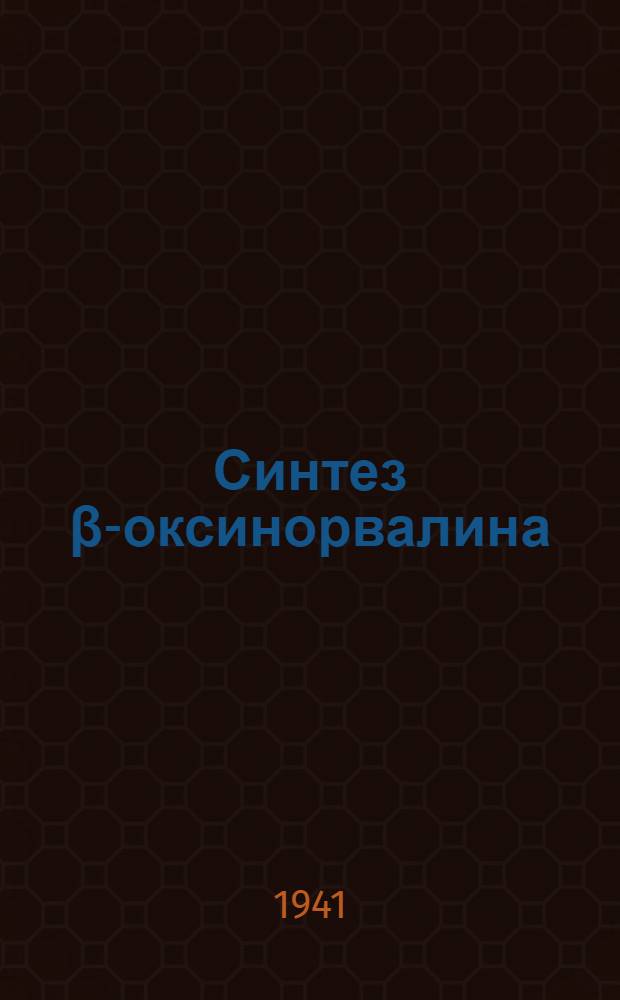 Синтез β-оксинорвалина : (Представлено акад. Н.Д. Зелинским 13 IX 1940)