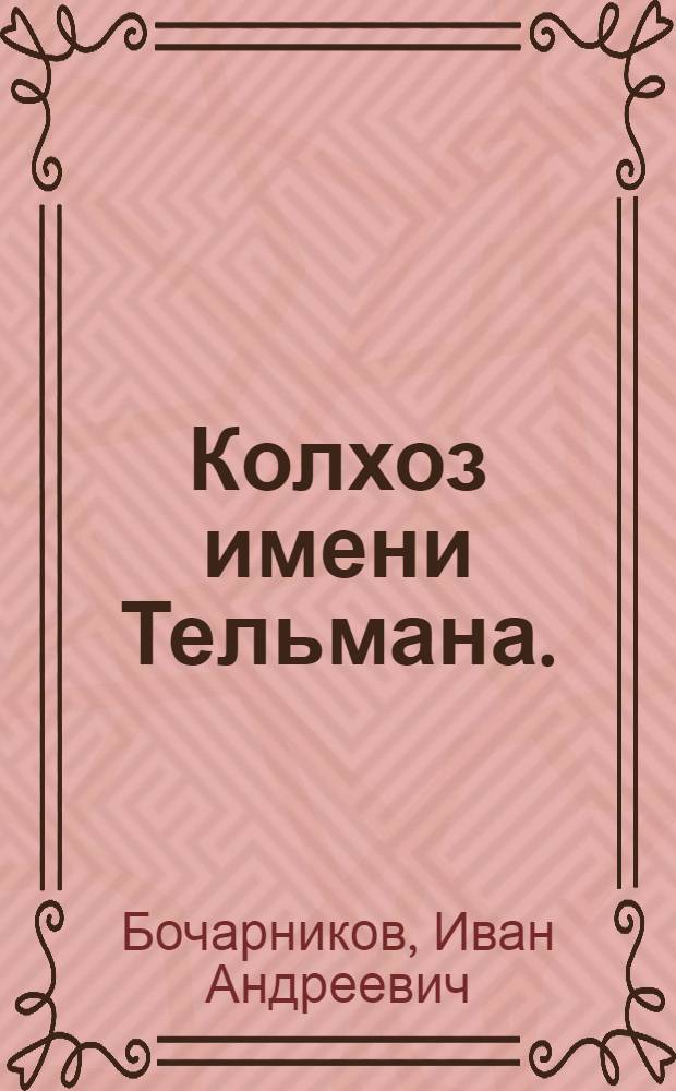 Колхоз имени Тельмана. (Новохоперский район, Воронежская обл.)