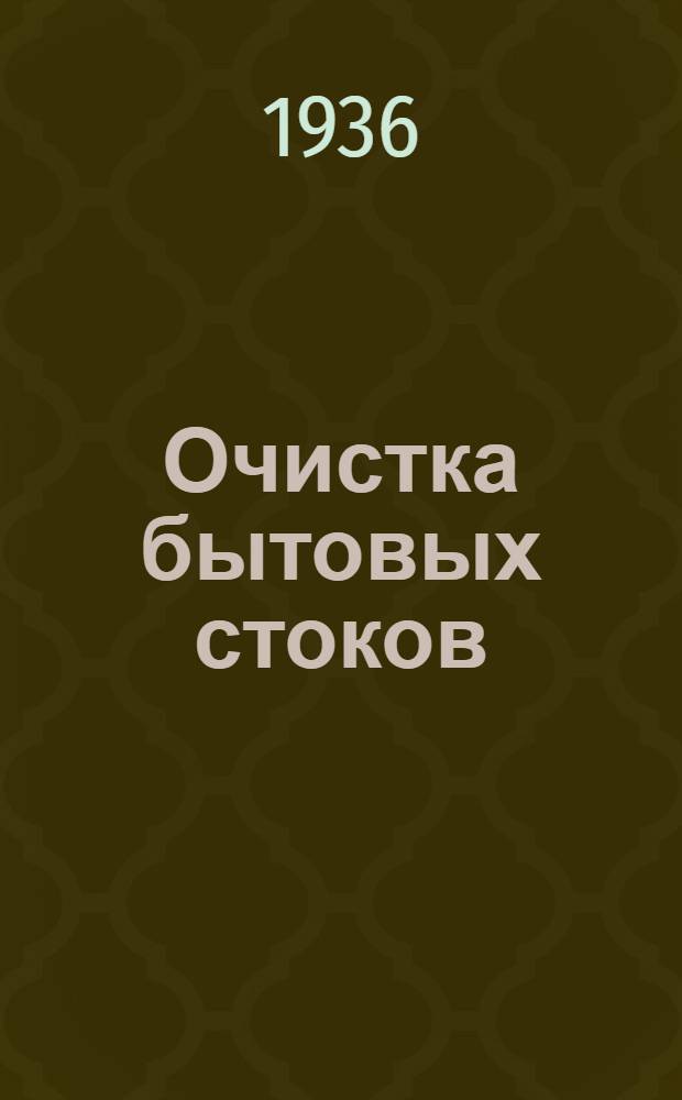 Очистка бытовых стоков : Пособие для студентов, инженеров и санитар. врачей. Ч. 1-