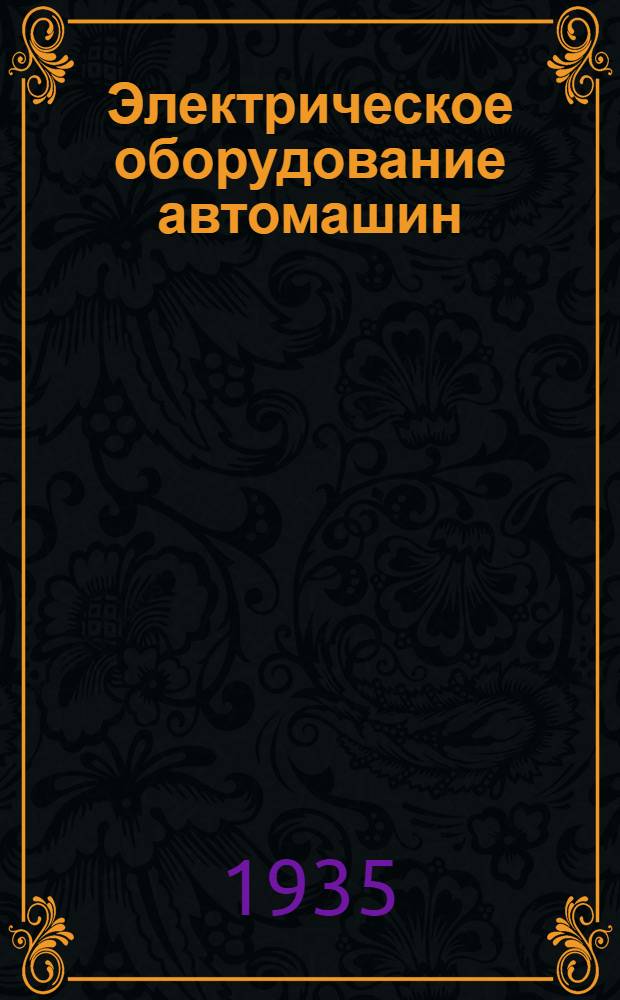 Электрическое оборудование автомашин