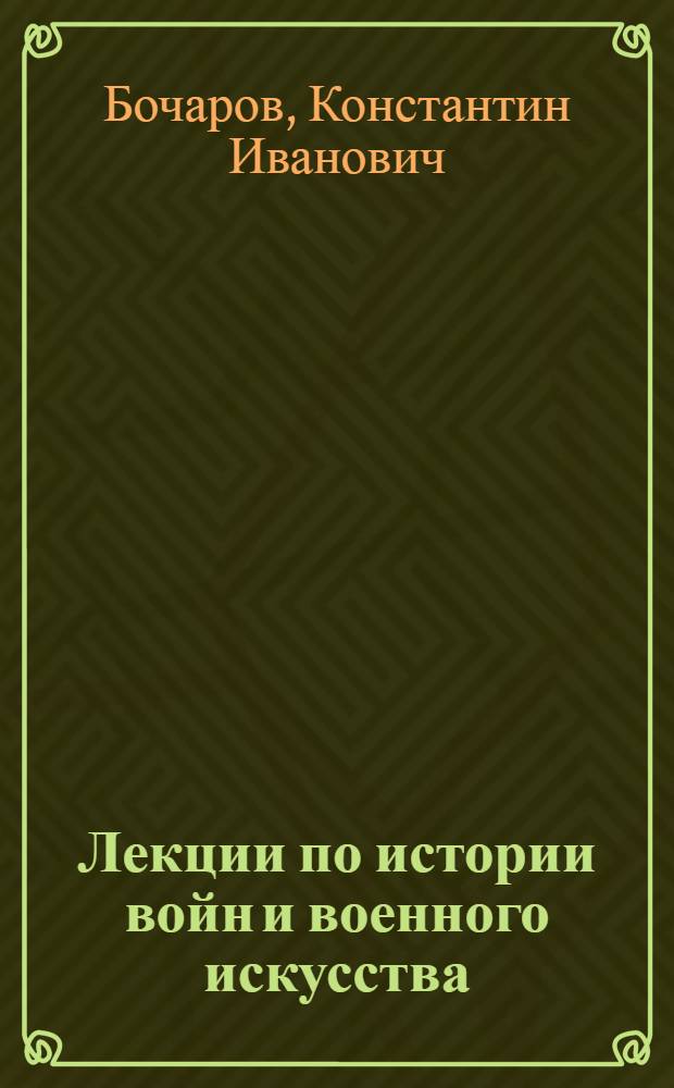 Лекции по истории войн и военного искусства : 5-