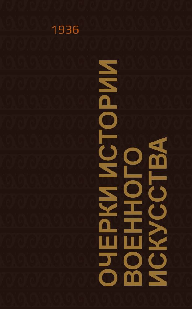 Очерки истории военного искусства : Т. 1-. Т. 1 : Древний мир