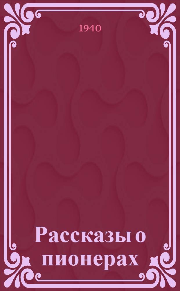 Рассказы о пионерах