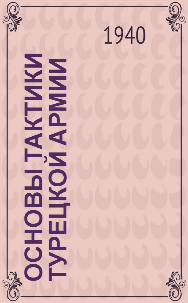 Основы тактики турецкой армии : (Краткий очерк)