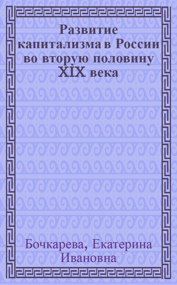 Развитие капитализма в России во вторую половину XIX века