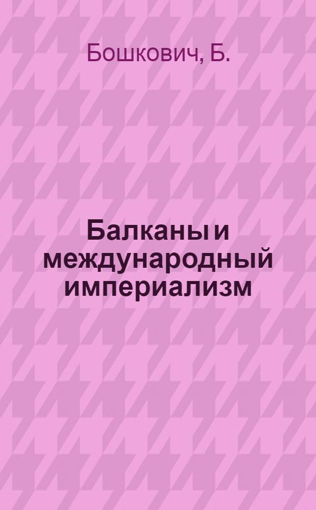 Балканы и международный империализм