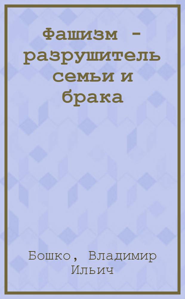 Фашизм - разрушитель семьи и брака