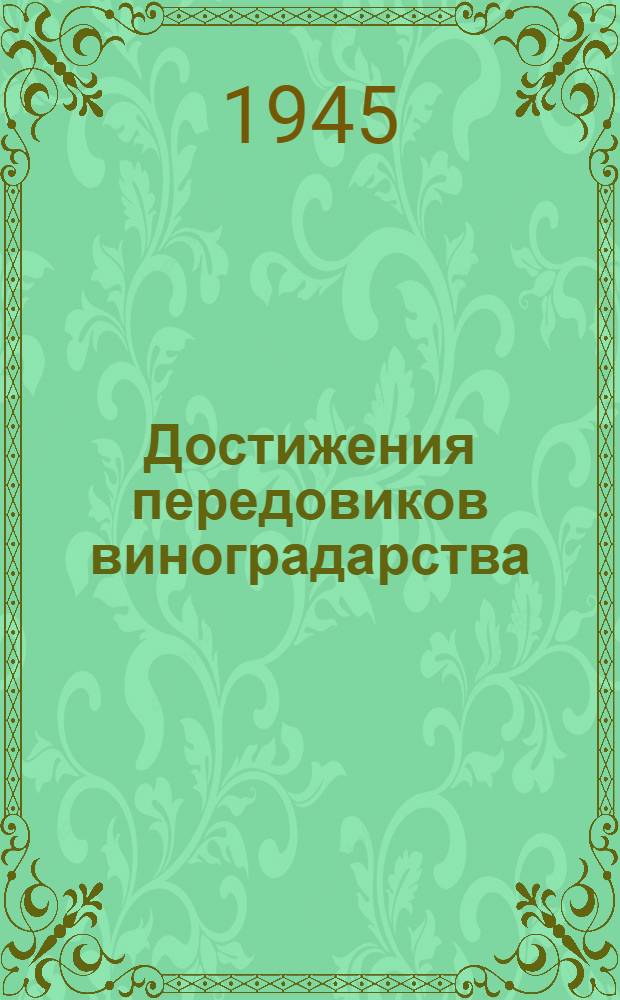 Достижения передовиков виноградарства