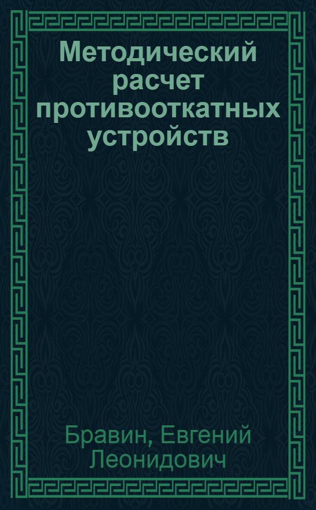 Методический расчет противооткатных устройств