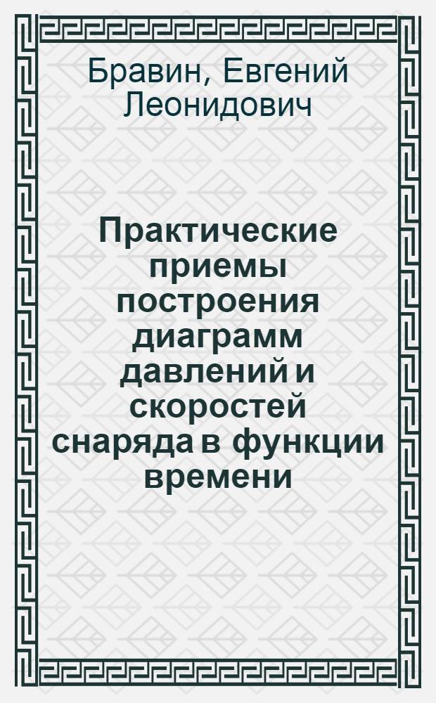 Практические приемы построения диаграмм давлений и скоростей снаряда в функции времени