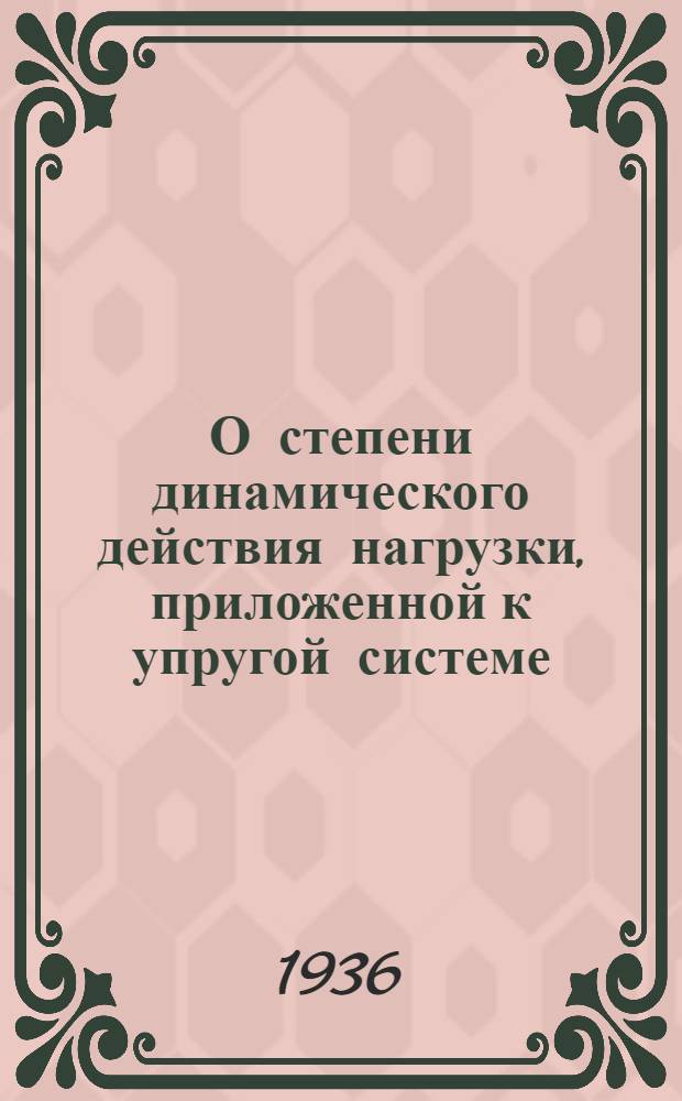О степени динамического действия нагрузки, приложенной к упругой системе