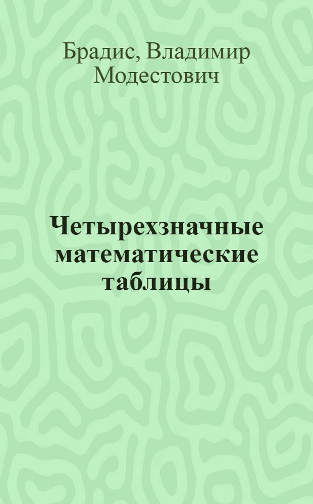 Четырехзначные математические таблицы : Для сред. школы : Утв. Наркомпросом РСФСР