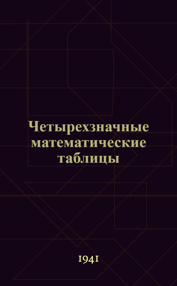 Четырехзначные математические таблицы : Для сред. школы : Утв. НКП РСФСР