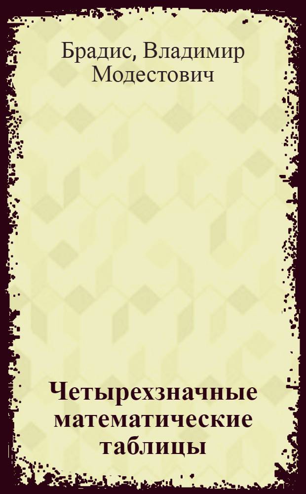 Четырехзначные математические таблицы : Для сред. школы : Утв. НКП РСФСР