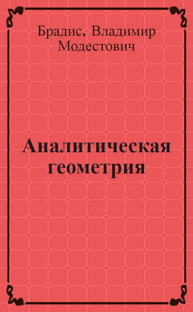 Аналитическая геометрия : Учебник для высш. пед. учеб. заведений : Допущен Наркомпросом РСФСР