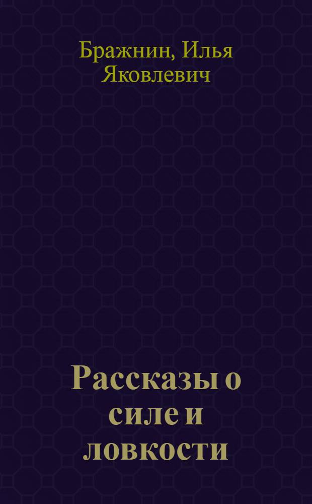 Рассказы о силе и ловкости : Для младшего возраста