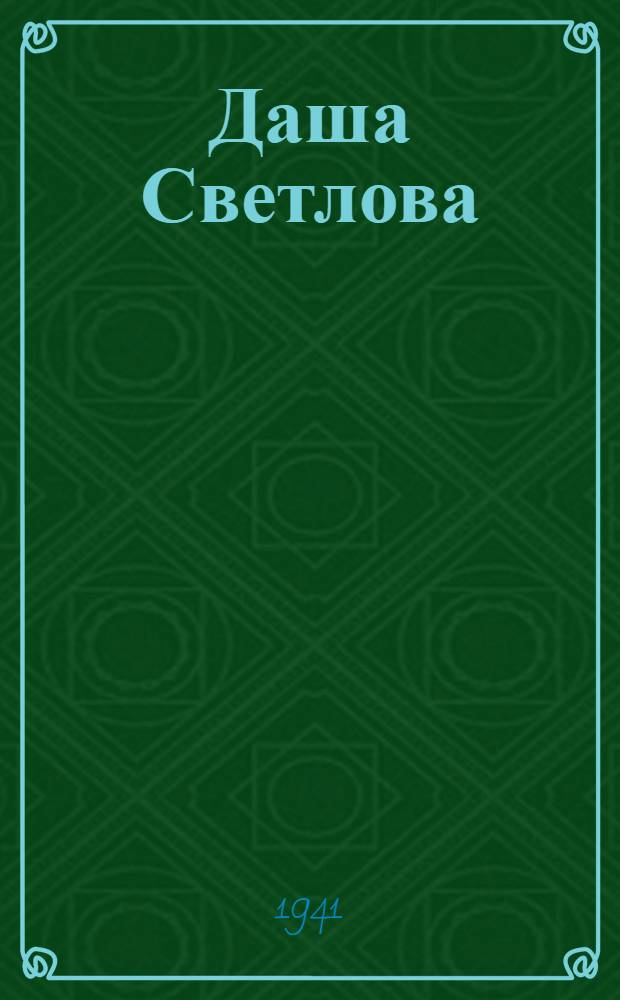Даша Светлова