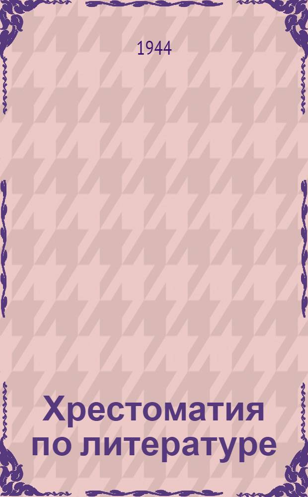 Хрестоматия по литературе : Для нач. школы. Ч. 2 : Для 4-го класса