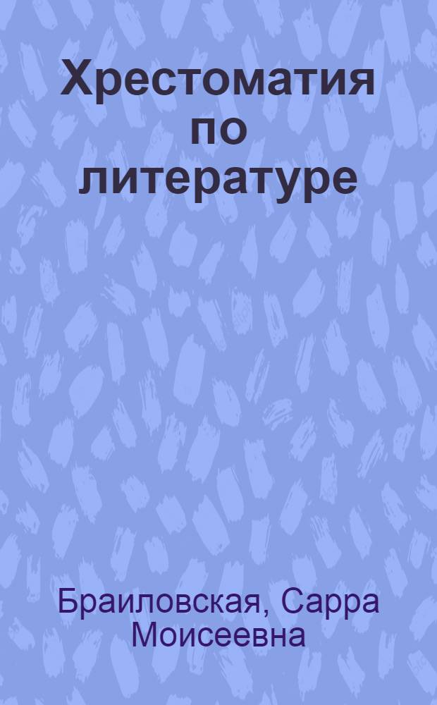 Хрестоматия по литературе : Для нач. школы : Утв. НКП РСФСР