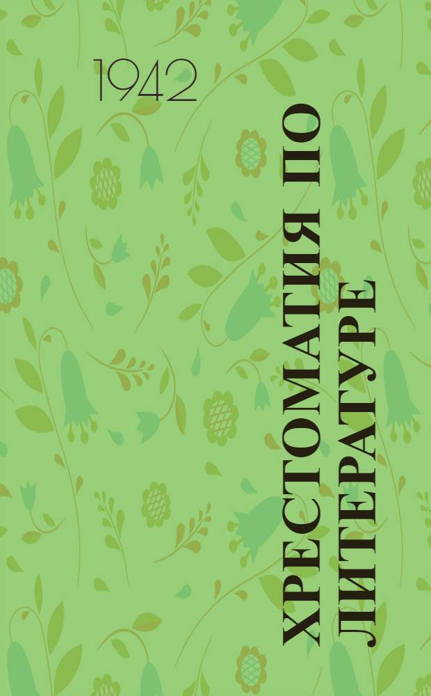 Хрестоматия по литературе : Для нач. школы Утв. НКП РСФСР. Ч. 1 : Для 3-го класса