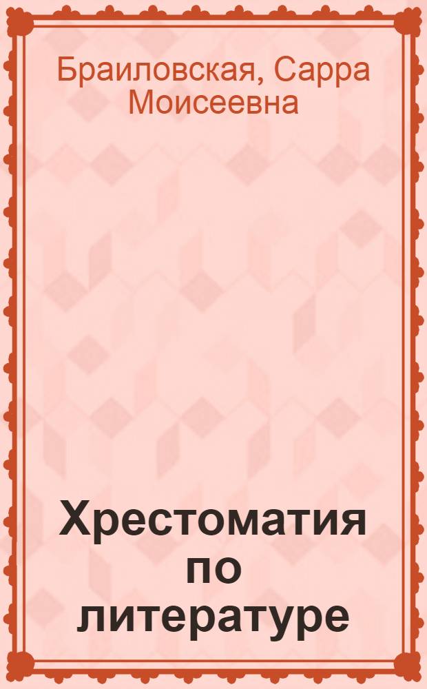 Хрестоматия по литературе : Для нач. школы : Утв. НКП РСФСР