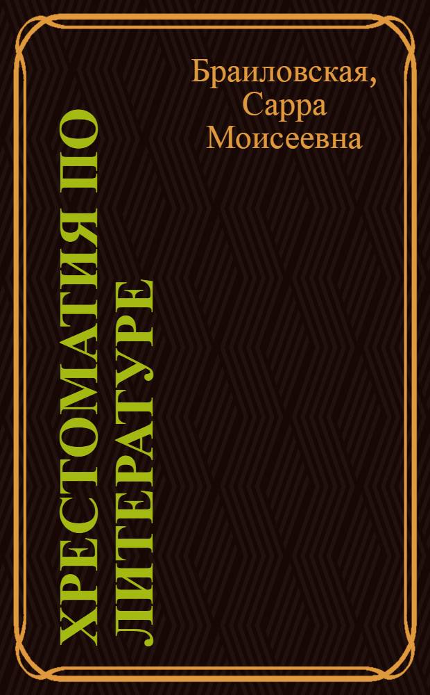 Хрестоматия по литературе : Для нач. школы : Утв. НКП РСФСР