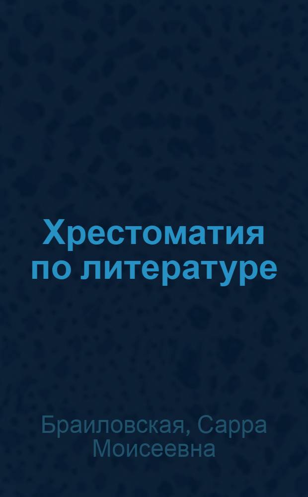 Хрестоматия по литературе : Для ... начальной школы : Утв. Наркомпросом РСФСР