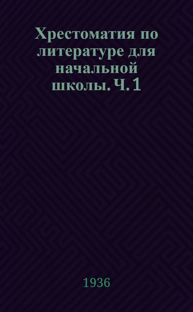Хрестоматия по литературе для начальной школы. Ч. 1