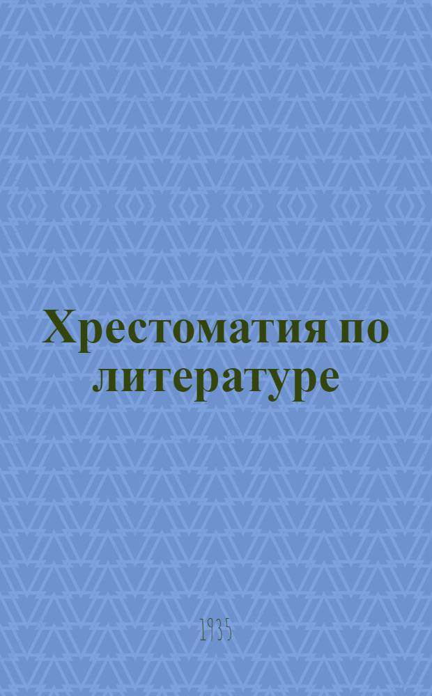 Хрестоматия по литературе : Для ... начальной школы Утв. Наркомпросом РСФСР. Ч. 1 : Для 3 класса