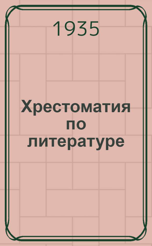 Хрестоматия по литературе : Для ... начальной школы : Утв. Наркомпросом РСФСР
