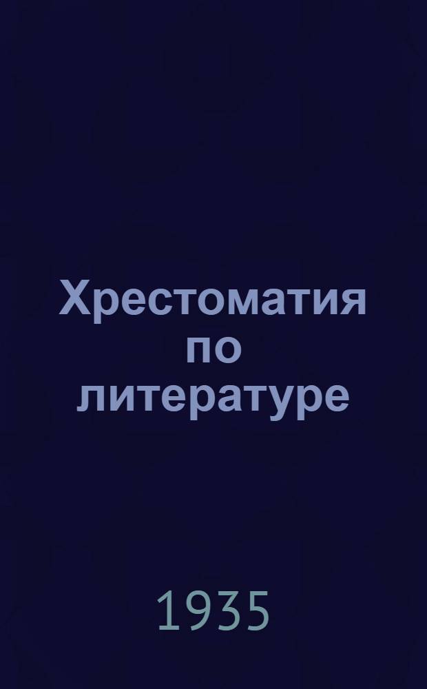 Хрестоматия по литературе : Для ... начальной школы Утв. Наркомпросом РСФСР. Ч. 2 : Для 4 класса